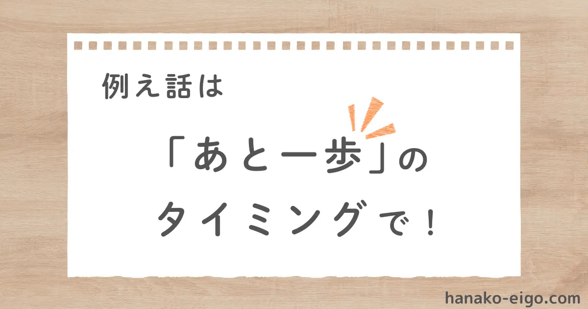 「例え話は『あと一歩』のタイミングで！」という文字が書かれた、アイキャッチ画像。