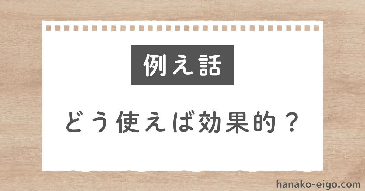 「例え話、どう使えば効果的？」という文字が並んでいる画像