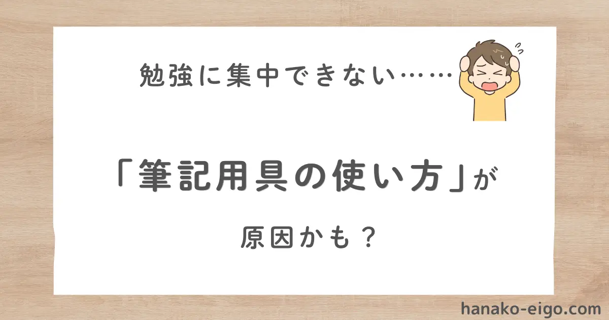 「勉強に集中できない。筆記用具の使い方が原因かも？」と書かれた画像。