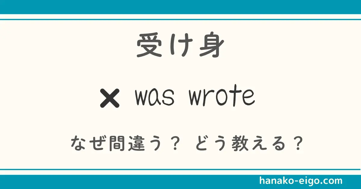 「『was wrote』なぜ間違う？どう教える？」と書かれたアイキャッチ画像。
